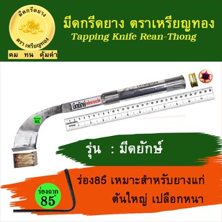 มีดยักษ์เหล็กรางรถไฟ  ร่อง 85 องศา