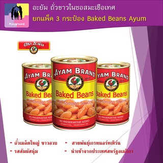 อะยัม ถั่วขาวในซอสมะเขือเทศ Baked Beans ยกแพ็ค3กระป๋อง Ayum ถั่วเมล็ดใหญ่ ขาวอวบ รสสัมผัสนุ่ม นำเข้าจาก USA สูตรดั้งเดิม