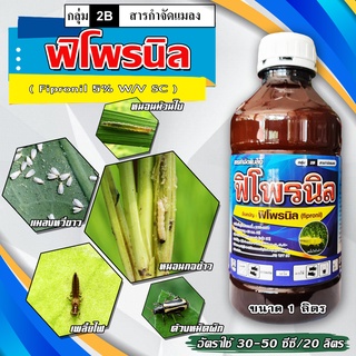 ฟิโพรนิล(ขนาด1ลิตร)กำจัดปลวกและด้วงหนวดยาวในไร่อ้อย กำจัดแมลงได้อย่างกว้างขวางทั้งหนอน เพลี้ยและด้วงต่างๆ