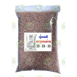 (ของแท้100%) ปุ๋ยตรากระต่าย สูตร46-0-0, สูตร15-15-15, สูตร16-16-16, สูตร21-0-0 แบ่งขาย