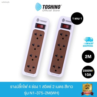 Toshino (แพ็คคู่) รางปลั๊กไฟ4 ช่อง 1 สวิตซ์ 2 เมตร สีขาว รุ่น N1-375-2M (WH)