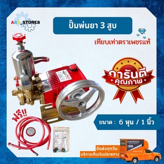 ปั้มพ่นยา 3 สูบ TM-31 6 หุน,TM-51 1นิ้ว (อุปกรณ์ครบชุด) ลูกสูบยาว อุปกรณ์ เท่าเพชรแท้ คุณภาพดี