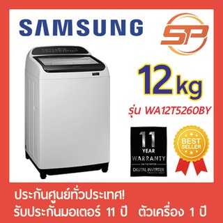 SAMSUNG เครื่องซักผ้าInverter ขนาด 12 กิโลกรัม รุ่น WA12T5260BG/ST 12kg