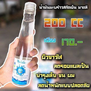 มาตลี น้ำมันมะพร้าวสกัดเย็น ขวดขนาด 200 cc.