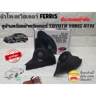 ลำโพงทวิตตเตอร์ FERRIS FR65 ประกอบเข้ากับ หูช้างหรือหน้าทวิตเตอร์ TOYOTA YARIS ATIV สวยงามติดตั้งง่ายรวดเร็วไม่ยุ่งยาก