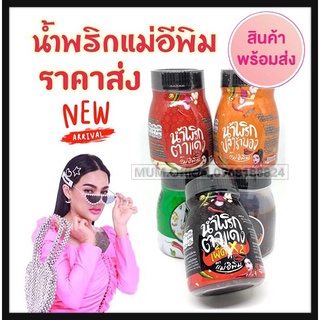 น้ำพริกแม่อีพิม ราคาส่ง พร้อมส่ง ปลาร้าบอง แมงดา ตาแดง เผ็ดx2 ส่งฟรี น้ำพริกแม่อิพิม