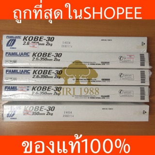 ลวดเชื่อม KOBE-30 2.6x350mm.