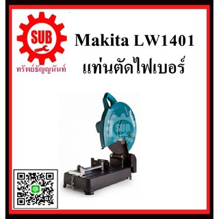 แท่นตัดไฟเบอร์ LW1401 MAKITA (มาแทนตัว 2414 NB) รับประกันสินค้า 6 เดือน