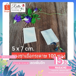 ซองชาเยื่อกระดาษ  ถุงชา ถุงกรองชา  5x7 cm.100 ซอง 50ซอง(Tea bags)