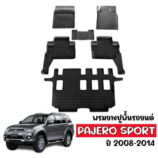 (สต็อกพร้อมส่ง) ผ้ายางรถยนต์ ยกขอบ PAJERO SPORT ปี 2008-2014 (7ที่นั่ง)  ผ้ายางปูพื้นรถ พรมรถยนต์ พรมรองพื้นรถ ยางปูพื้น