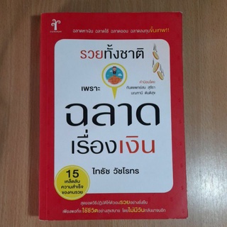 รวยทั้งชาติเพราะฉลาดเรื่องเงิน(I)