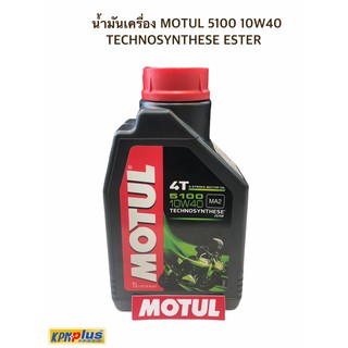 น้ำมันเครื่อง MOTUL 5100 10W40 TECHNOSYNTHESE ESTER (แถมฟรีสติกเกอร์ MOTUL )
