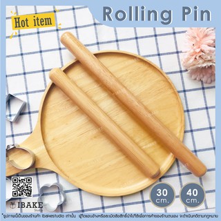 ไม้นวดแป้งเคลือบสารกันติด 30 - 40 cm.  เนื้อดี ไม่มีเสี้ยน / Wood Rolling pin พร้อมส่ง