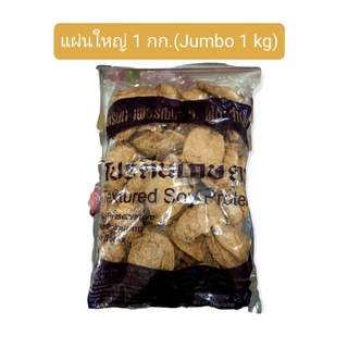 (เจ)โปรตีนเกษตรแผ่นใหญ่(เพอร์เฟค วี ฟู้ด) 1กก.(Texture Soy Protein:Jumbo 1 kg)