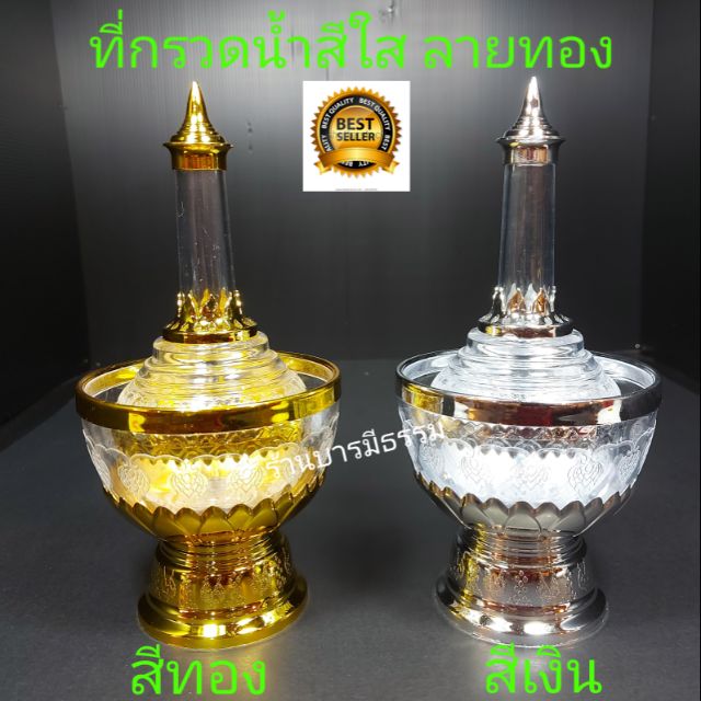 ที่กรวดน้ำ ชุดกรวดน้ำ ลายทองใส ลายไทยปราณีต อย่างดี สีเงิน, ทองแบบใส ส่งไว มาใหม่ขายดี ใช้เยอะ มีราคาส่งยกโหล
