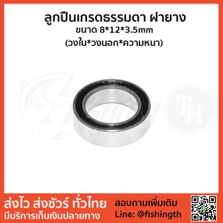 อะไหล่รอกตกปลา ลูกปืนรอกตกปลาเกรดธรรมดาซีลยาง ขนาด 8*12*3.5mm