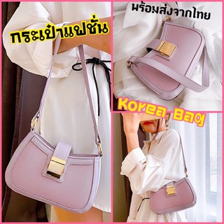 กระเป๋าแฟชั่น Korea Bag 💼 งานสวยมาก💜กระเป๋าสะพายข้าง💜 พร้อมส่งจากไทย