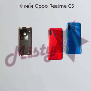 ฝาหลังโทรศัพท์ [Back Cover] Oppo Realme C3