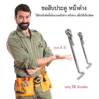 ขอสับหน้าต่าง ขนาด 5 นิ้ว ขอสับประตู ขอสับ อุปกรณ์ช่าง เครื่องมือช่าง