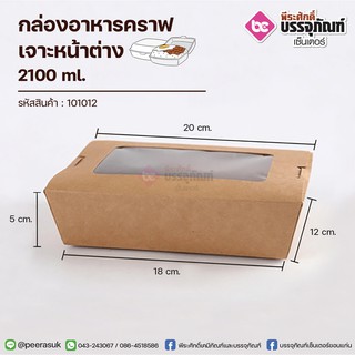 กล่องอาหารคราฟ 2100ml.+เจาะหน้าต่าง 50ชิ้น/แพค