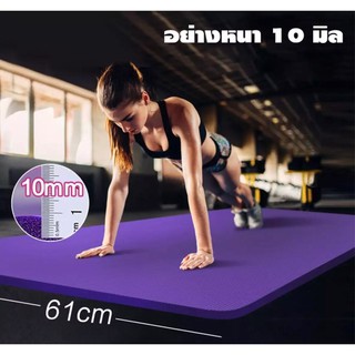 เสื่อโยคะพร้อมและถุงใส่ เบาะเล่นโยคะ แผ่นรองโยคะ พรมโยคะ หนา 10 มม. Yoga Mat