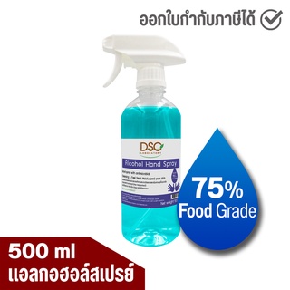 DSC แอลกอฮอล์สเปรย์ 500 มล. แอลกอฮอล์ 75% DSC Alcohol Hand Spray 500 ml หัวฟ็อกกี้