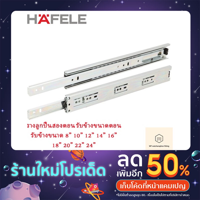HAFELE รางลิ้นชัก 2 ตอน 45mm