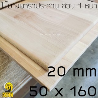 หน้าโต๊ะ ทำงาน หนา 20 มม กว้าง 50 x 160 ซม ไม้ยางพาราประสาน สวย 1 หน้า ต่อแบบ ฟันปลา เฉพาะหน้าโต๊ะ 42 x 160