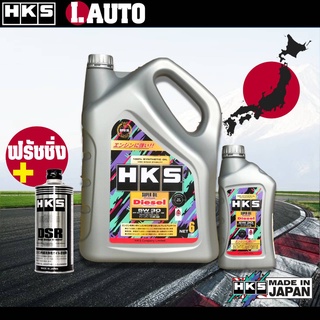 HKS Super Oil Diesel น้ำมันเครื่อง ดีเซล สังเคราะห์แท้ SAE 5w-30 ขนาด 7 ลิตร และ 8 ลิตร + ฟรัชชิ่ง HKS 400ml.*กดตัวเลือก