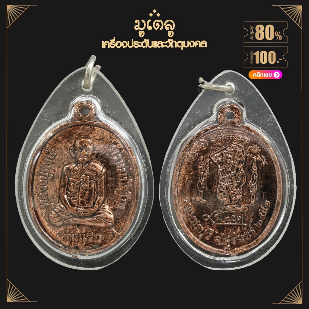 จี้พระ เหรียญรุ่นแรก ๘๐ ปี หลวงปู่หงษ์ พรหมปัญโญ สุสานทุ่งมน (วัดเพชรบุรี) จ.สุรินทร์ ปี 2541 เลี่ยมกรอบพลาสติก กันน้ำ10