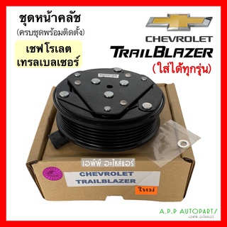 หน้าคลัช คอมแอร์ เชพโรเลต เทรลเบลเซอร์ ทุกรุ่น (Chevrolet Trailblazer) ชุดคลัตซ์ครบชุด เทรลเบเซอร์ คอมแอร์รถยน น้ำยาแอร์