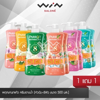 Parrot ครีมอาบน้ำ พฤกษานกแก้ว นกแก้ว พฤกษา ขวดปั้ม ขนาด 500มล.