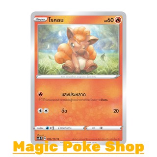 โรคอน แบบ1 (C/SD) ไฟ ชุด ซอร์ดแอนด์ชีลด์ การ์ดโปเกมอน (Pokemon Trading Card Game) ภาษาไทย