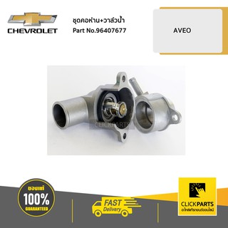 CHEVROLET #96407677 ชุดคอห่าน+วาล์วน้ำ AVEO  ของแท้ เบิกศูนย์