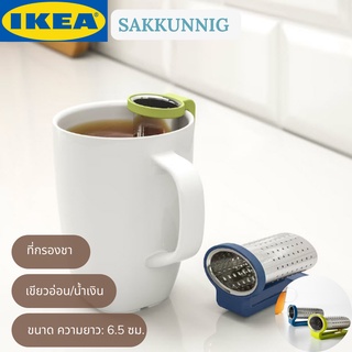 IKEA SAKKUNNIG ซอคคุนนิก ที่กรองชา สีเขียวอ่อน/สีน้ำเงิน