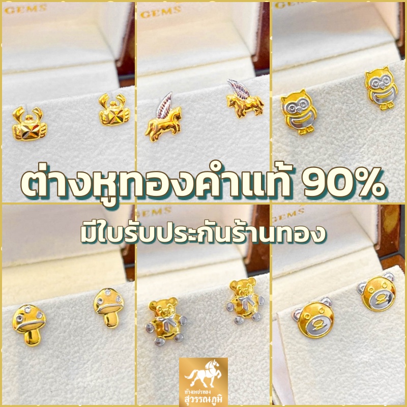 - #ต่างหูทอง
- #ต่างหูทองคำแท้
- #เครื่องประดับทอง
- #ของขวัญเครื่องประดับ
- #ทองสุวรรณภูมิ