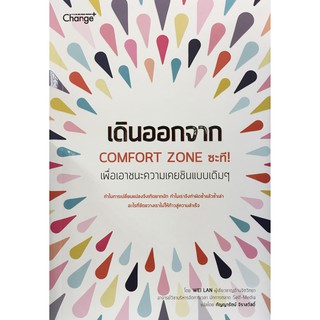 ﻿เดินออกจาก Comfort Zone ซะที!