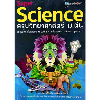 :9789990116724 :SUPER SCIENCE สรุปวิทยาศาสตร์ ม.ต้น (พิมพ์ครั้งที่12)