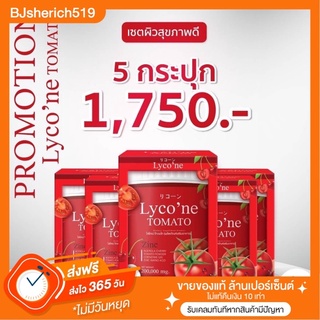 5 กระปุก ส่งฟรี📌 น้ำชงมะเขือเทศเข้มข้น 🍅 Lyco’ne ผิวใส ผิวดี มีออร่า