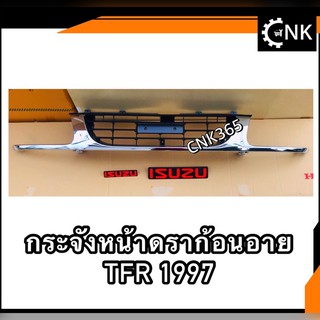 กระจังหน้าดราก้อนอาย TFR1997 โครเมี่ยม/รุ่นทำสี