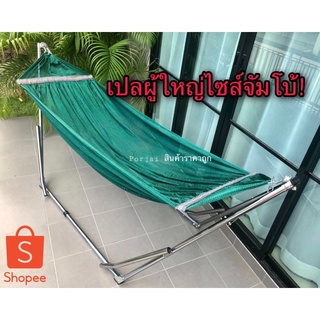 เปลผู้ใหญ่ ขาเหล็ก+ผ้าเปล ผ้าเปลกว้างนอนสบาย รับน้ำหนักได้ 120 Kg.
