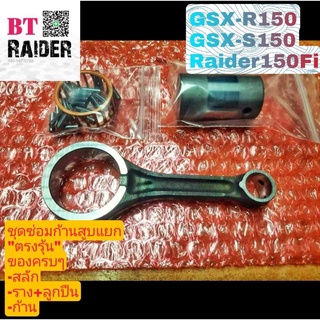 ก้านสูบ GSX150 Raider150Fi ตรงรุ้น