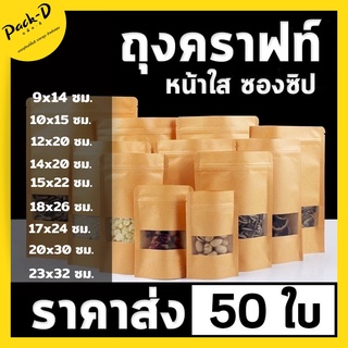 ถุงคราฟท์ สีน้ำตาล หน้าต่างใส ตั้งได้ (50ใบ) มีซิปล็อค ป้องกันอากาศ ฝุ่นและความชื้นได้ดี มี 9 ขนาด