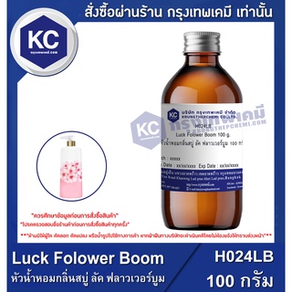 H024LB-100G Luck Folower Boom : หัวน้ำหอมกลิ่นสบู่ ลัค ฟลาวเวอร์บูม 100 กรัม