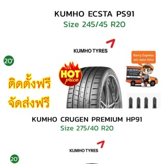 ยางKUMHO 245/45R20 ยางสมรรถนะสูง