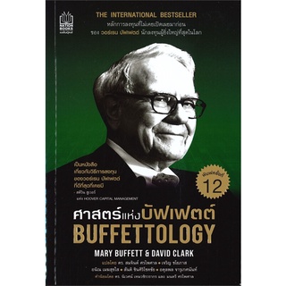 หนังสือ Buffettology ศาสตร์แห่งบัฟเฟตต์   The International Bestseller  หลักการลงทุนที่ไม่เคยเปิดเผยมาก่อนของ วอร์เรน บั