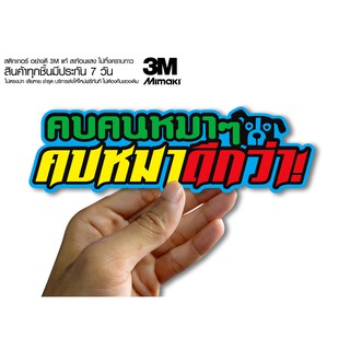 สติกเกอร์ คบคนหมาๆ คบหมาดีกว่า  สติกเกอร์ซิ่ง ติดรถมอเตอร์ไซค์ สายซิ่ง (ขนาด 10-11CM)