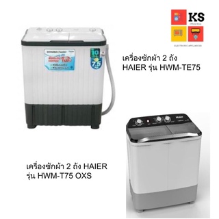 HAIER เครื่องซักผ้า 2 ถัง Haier รุ่น HWM-T75 OXS และ HWM-TE75 (ความจุ 7.5)