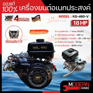 KAISER เครื่องยนต์อเนกประสงค์ KG-460-V 18HP เชือกดึงสตาร์ท เครื่องยนต์เรือ เครื่องยนต์ เรือ