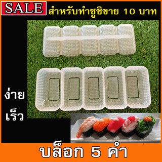 บล็อก 5 คำ สำหรับทำซูชิขายคำละ 10 บาท ปั้นง่าย เร็ว ปั้นได้ครั้งละ 5 คำ#อุปกรณ์ซูชิ